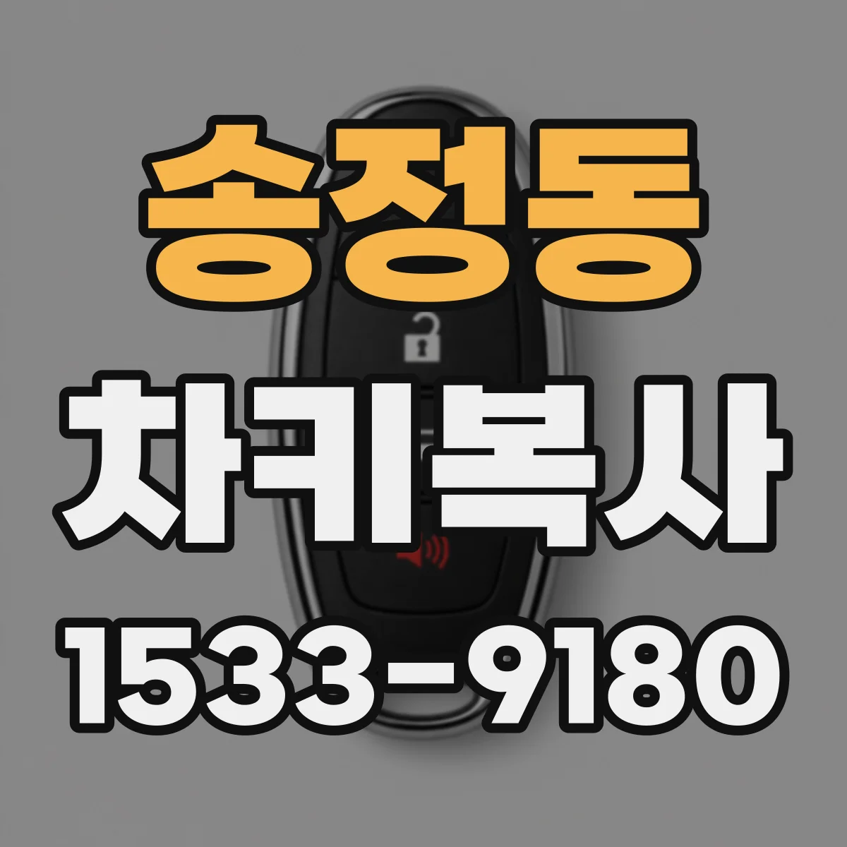 송정동 차키복사