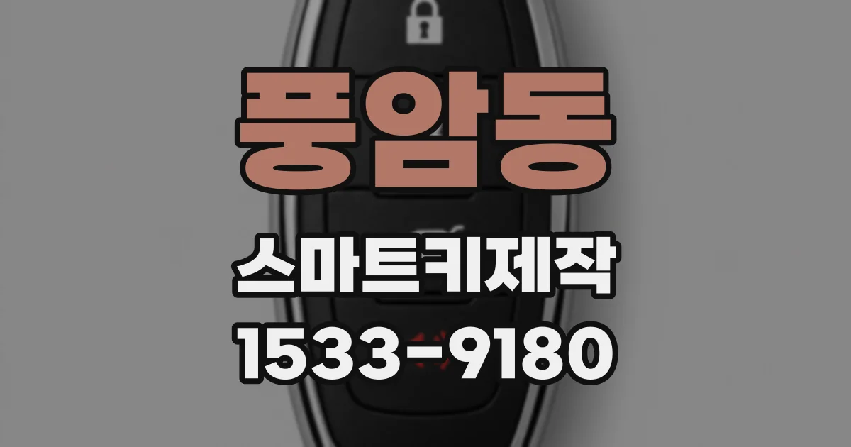 풍암동 스마트키제작