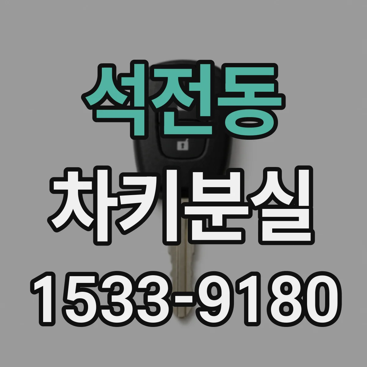 석전동 차키분실