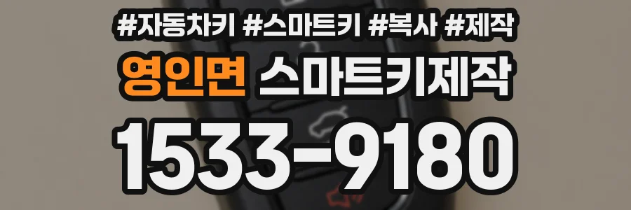 영인면 스마트키제작