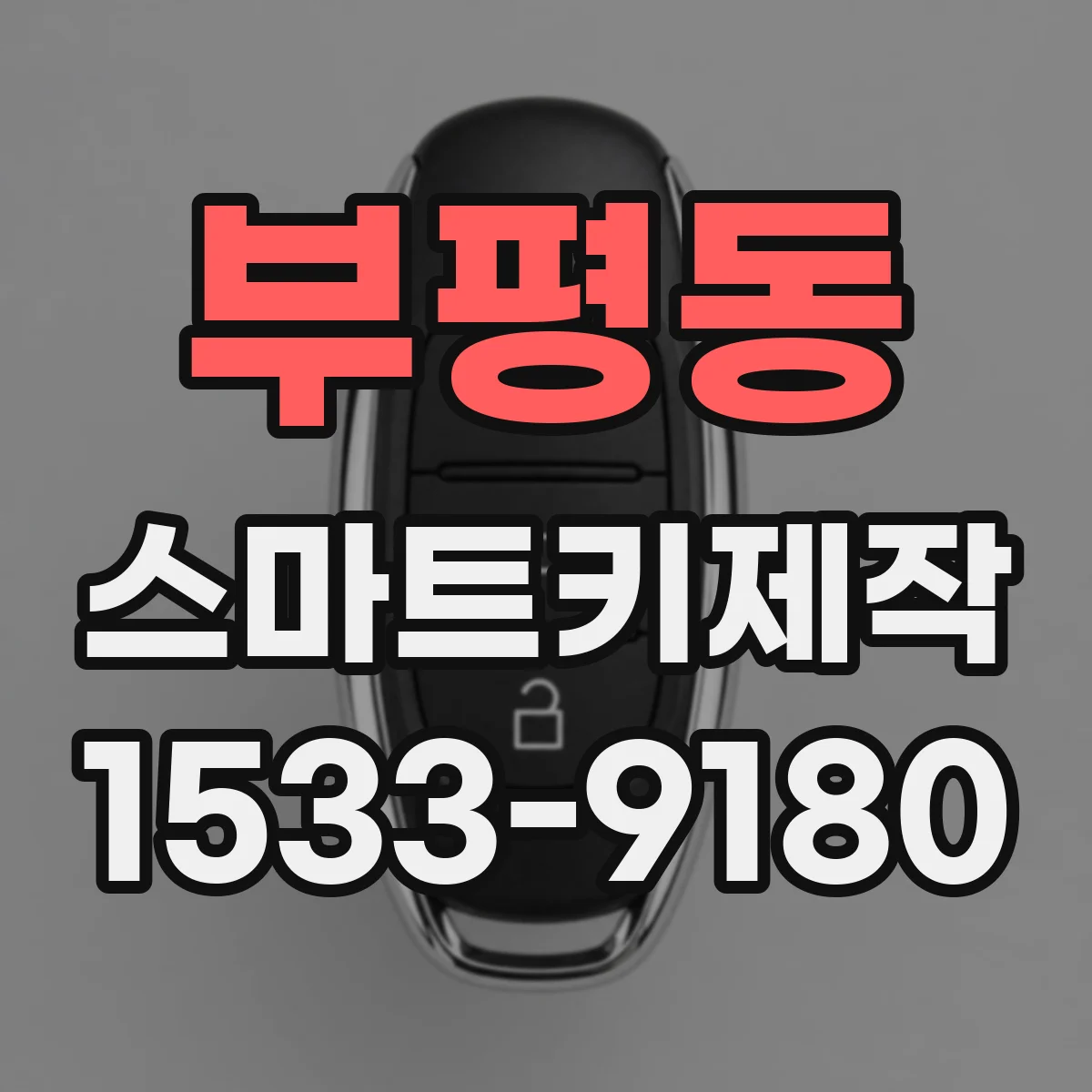 부평동 스마트키제작