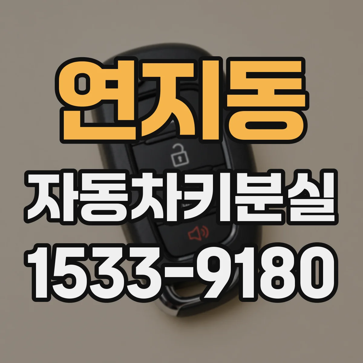 연지동 자동차키분실