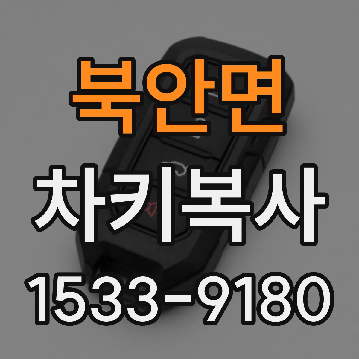 북안면 차키복사