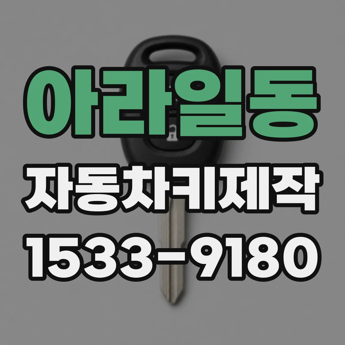 아라일동 자동차키제작