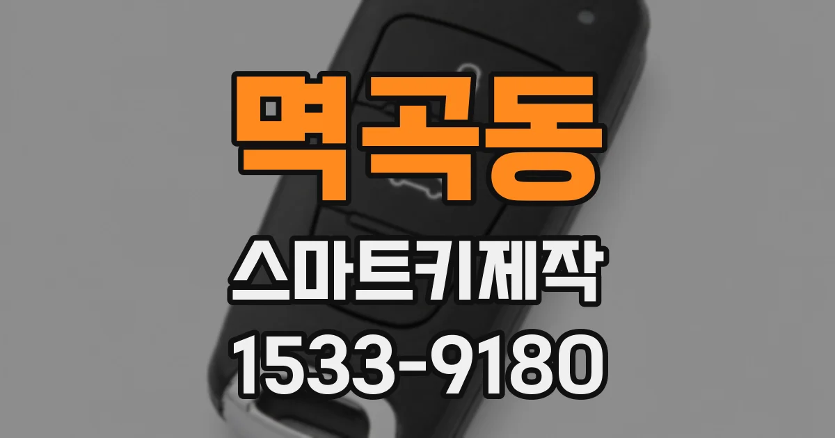 멱곡동 스마트키제작