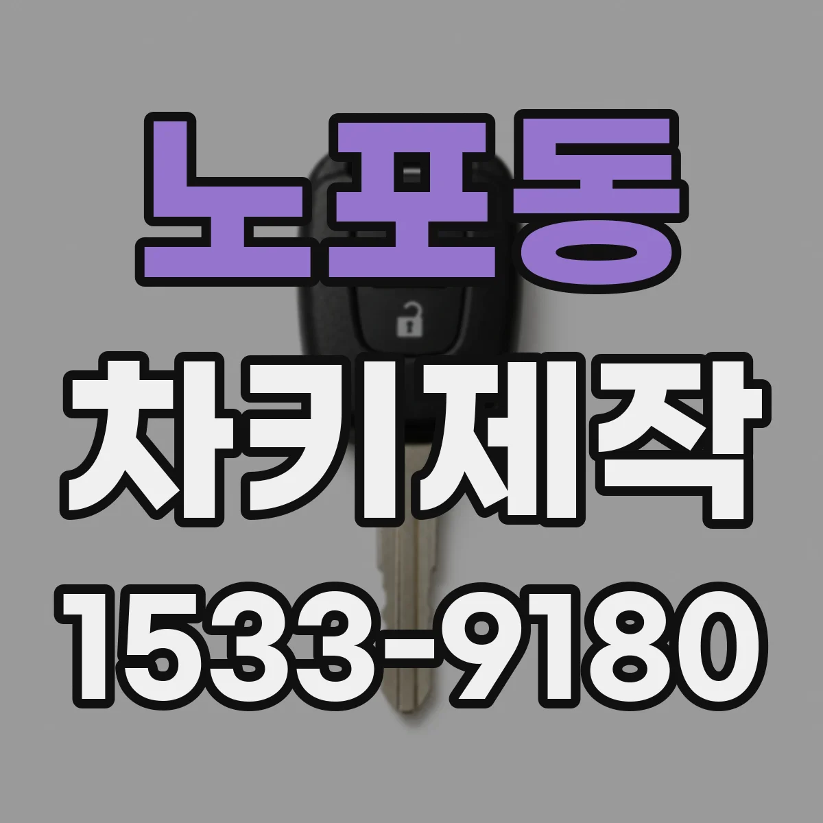 노포동 차키제작