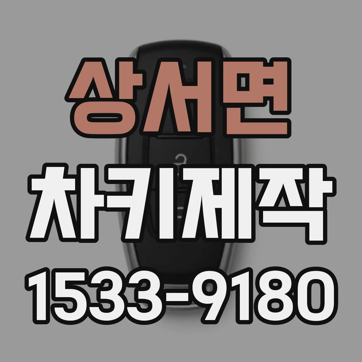 상서면 차키제작