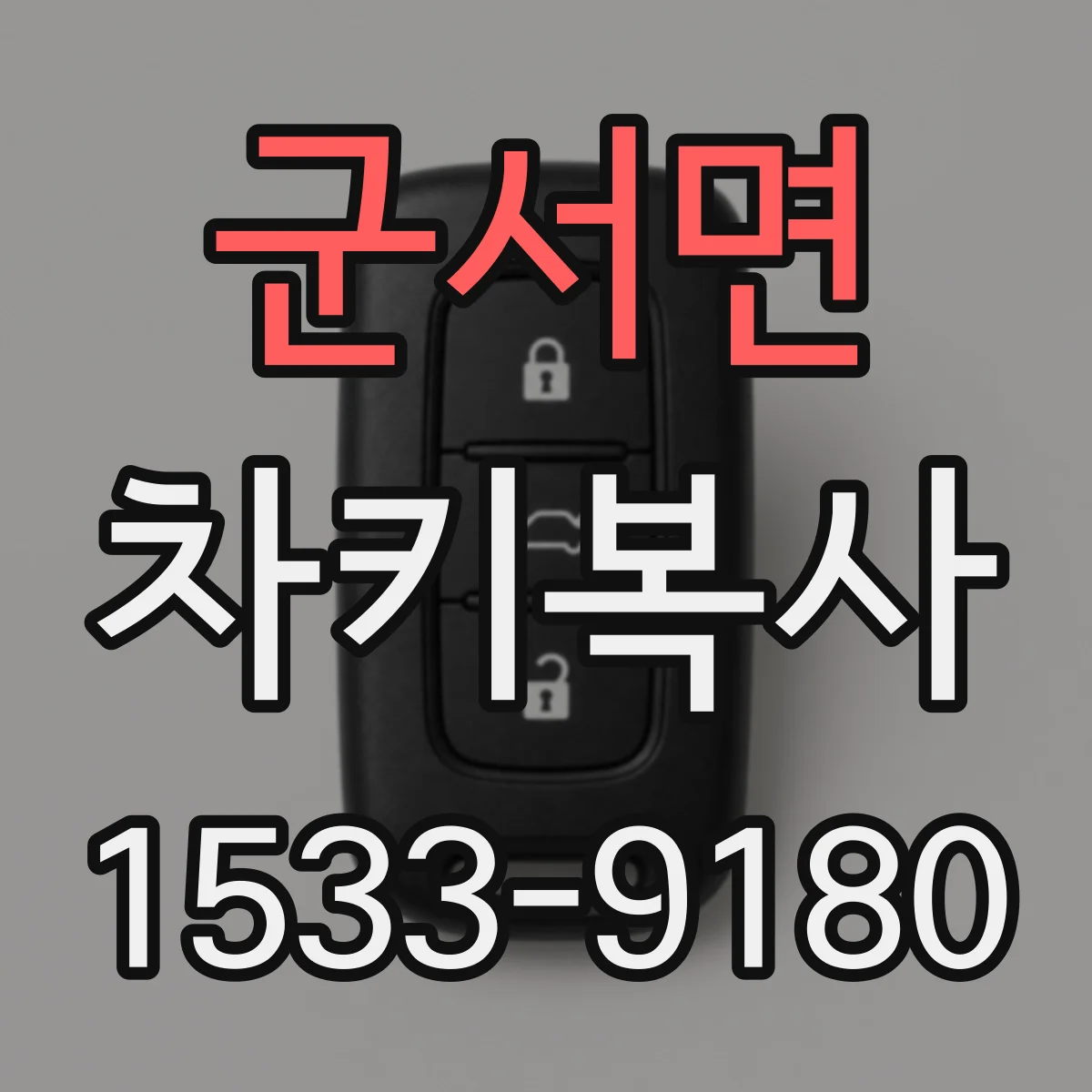 군서면 차키복사