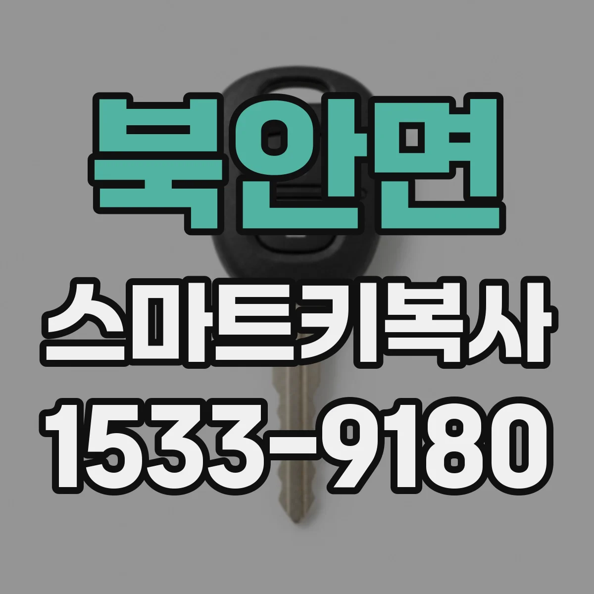 북안면 스마트키복사