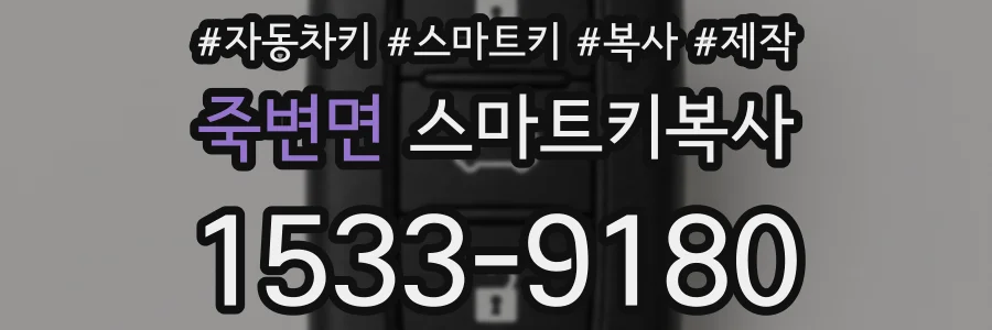 죽변면 스마트키복사