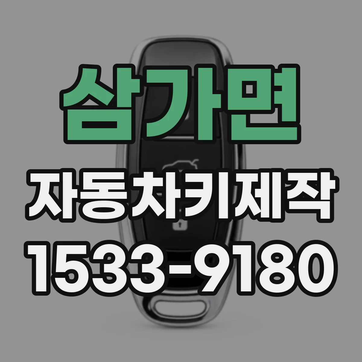 삼가면 자동차키제작