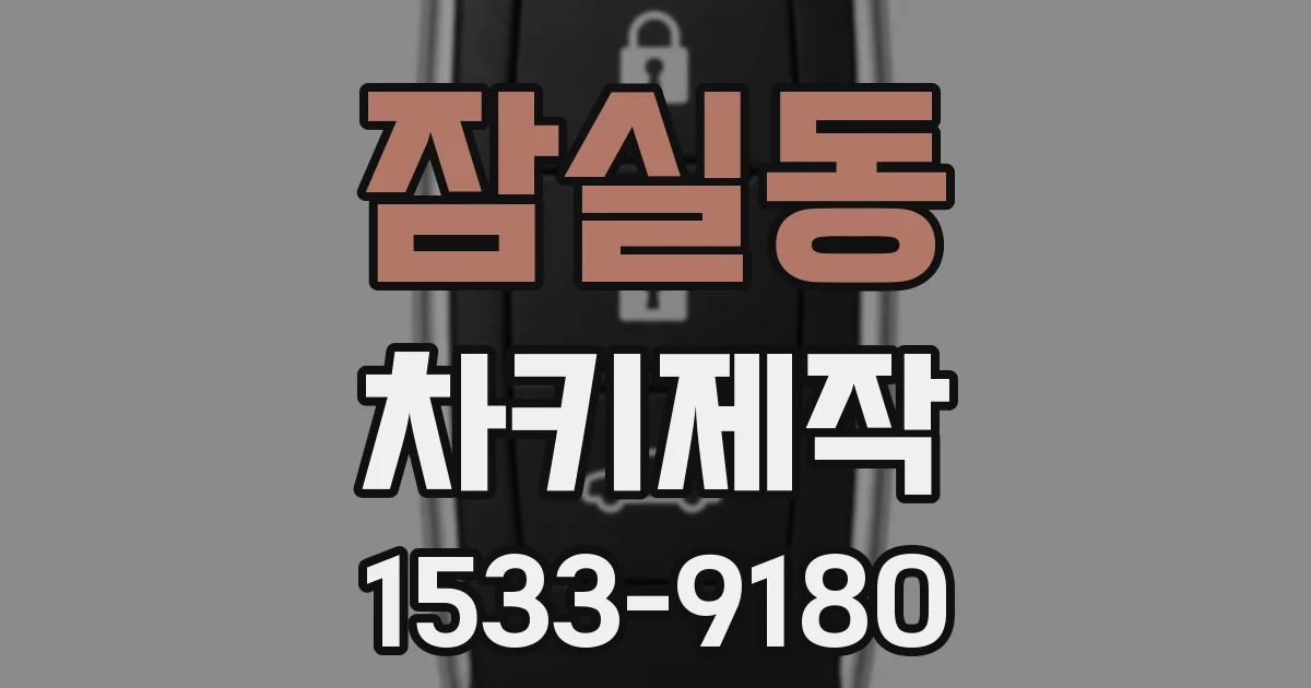 잠실동 차키제작