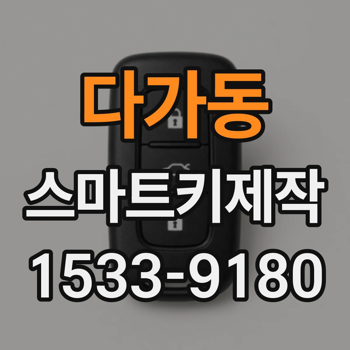 다가동 스마트키제작