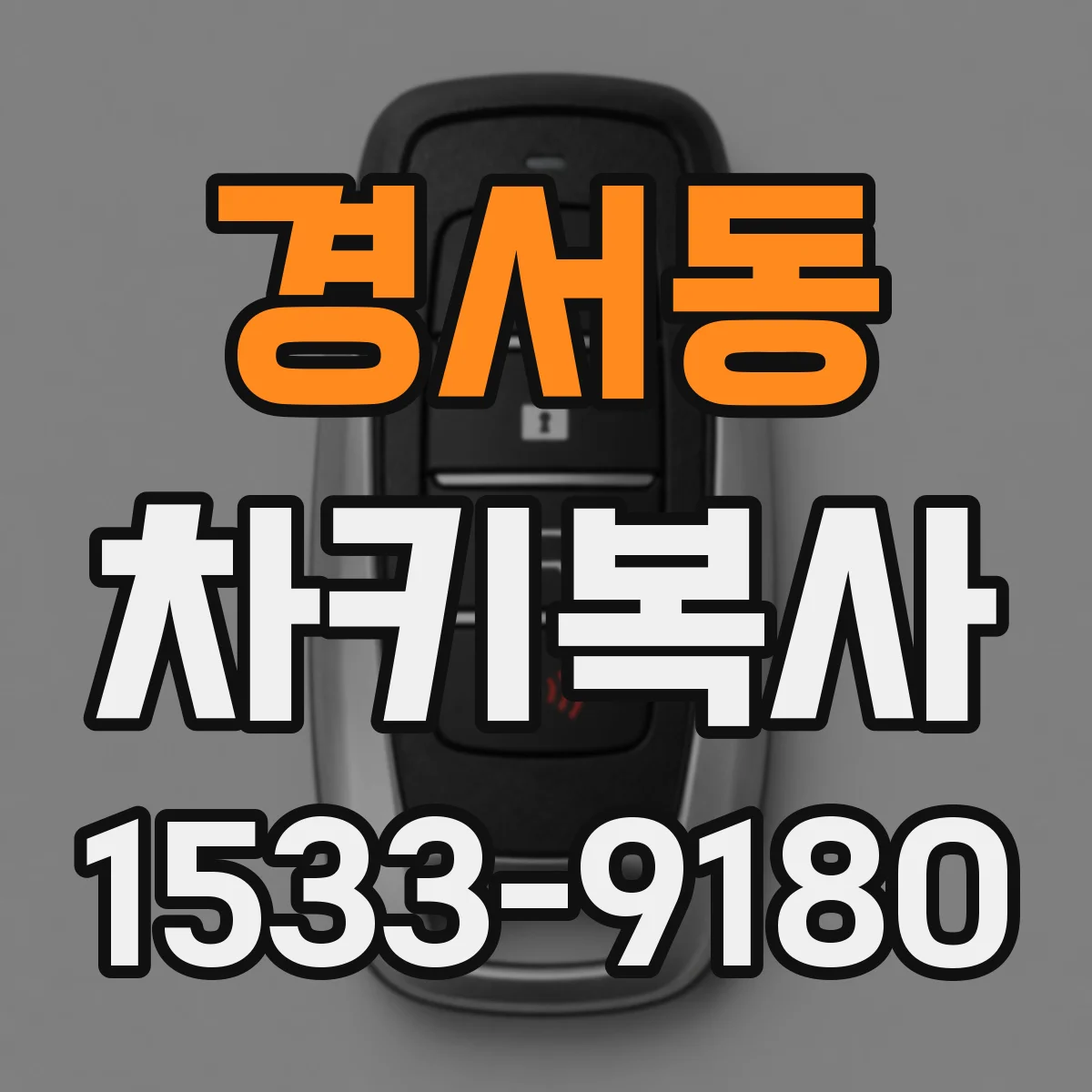 경서동 차키복사