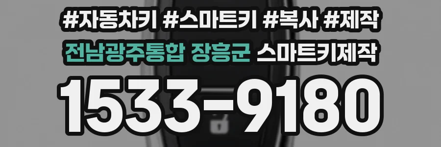 전남광주통합 장흥군 스마트키제작