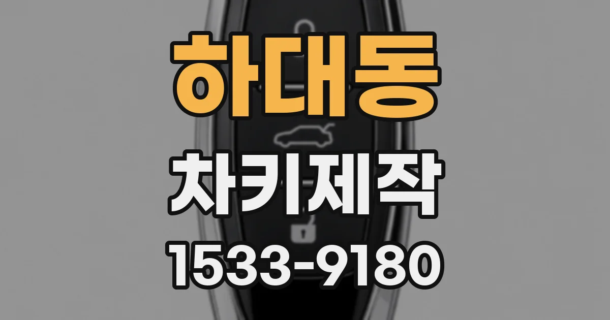 하대동 차키제작