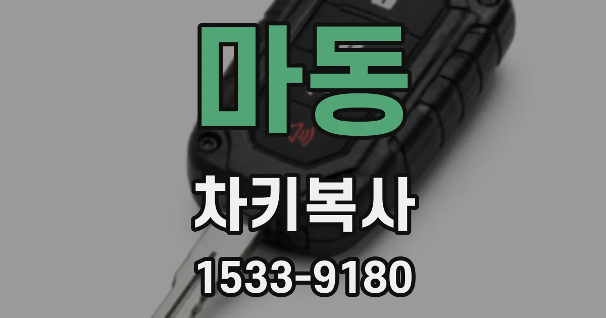 마동 차키복사