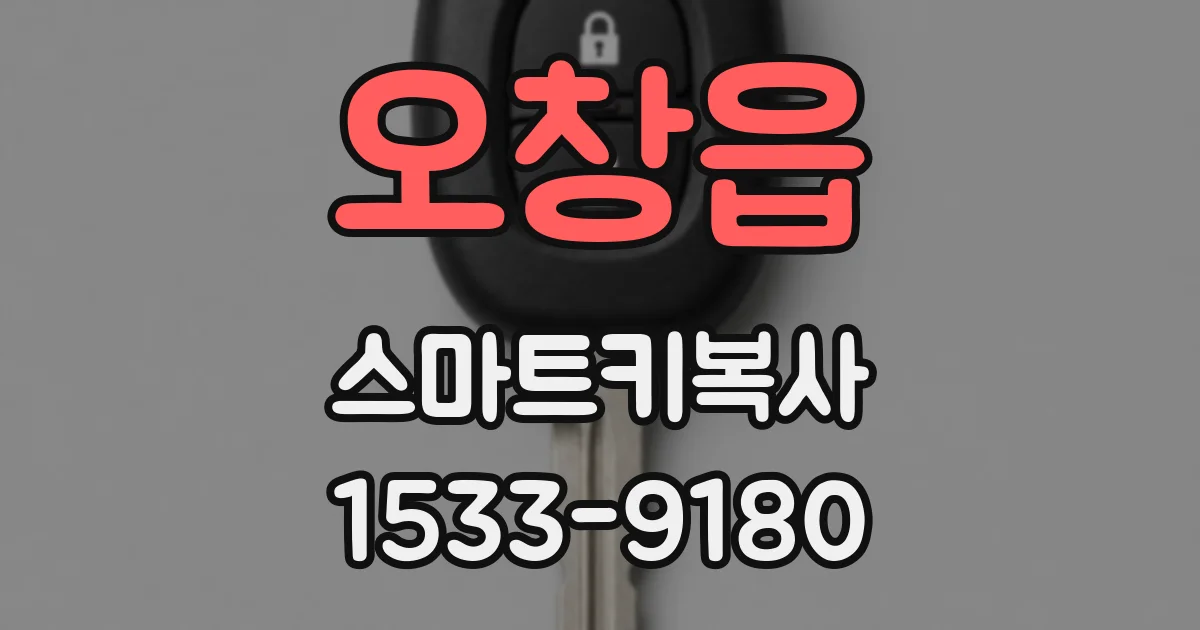 오창읍 스마트키복사