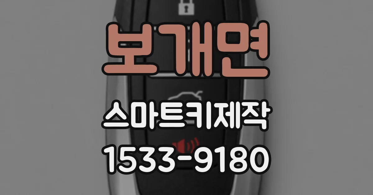 보개면 스마트키제작