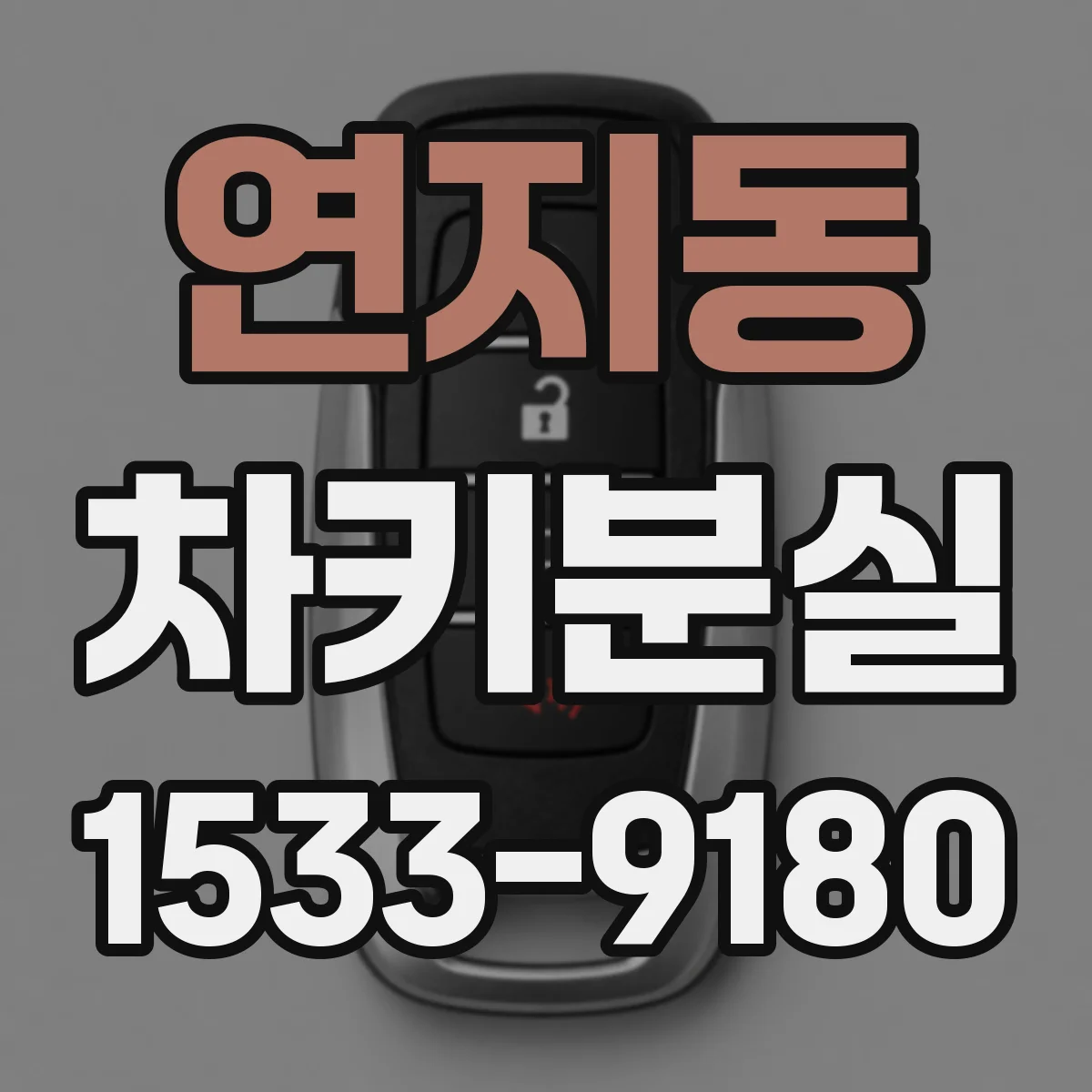 연지동 차키분실