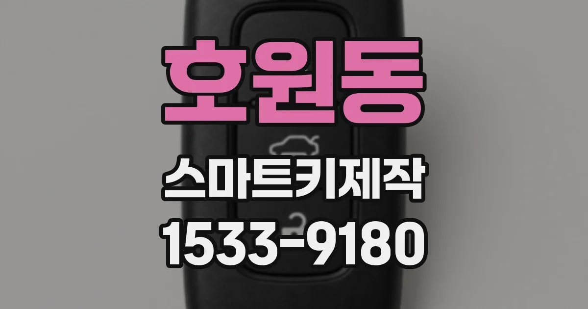 호원동 스마트키제작