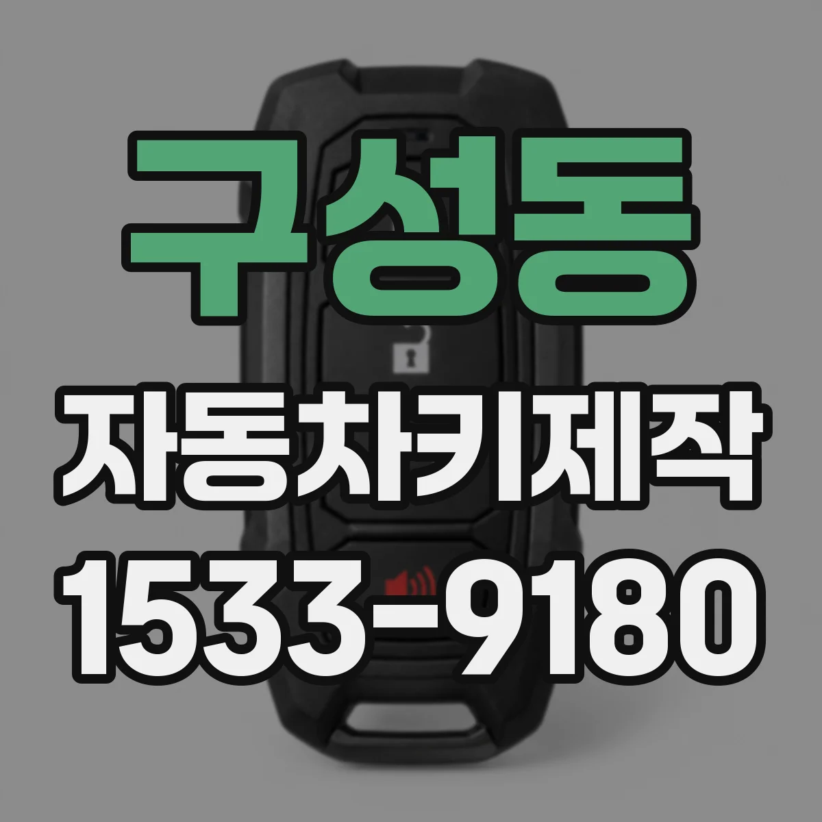구성동 자동차키제작