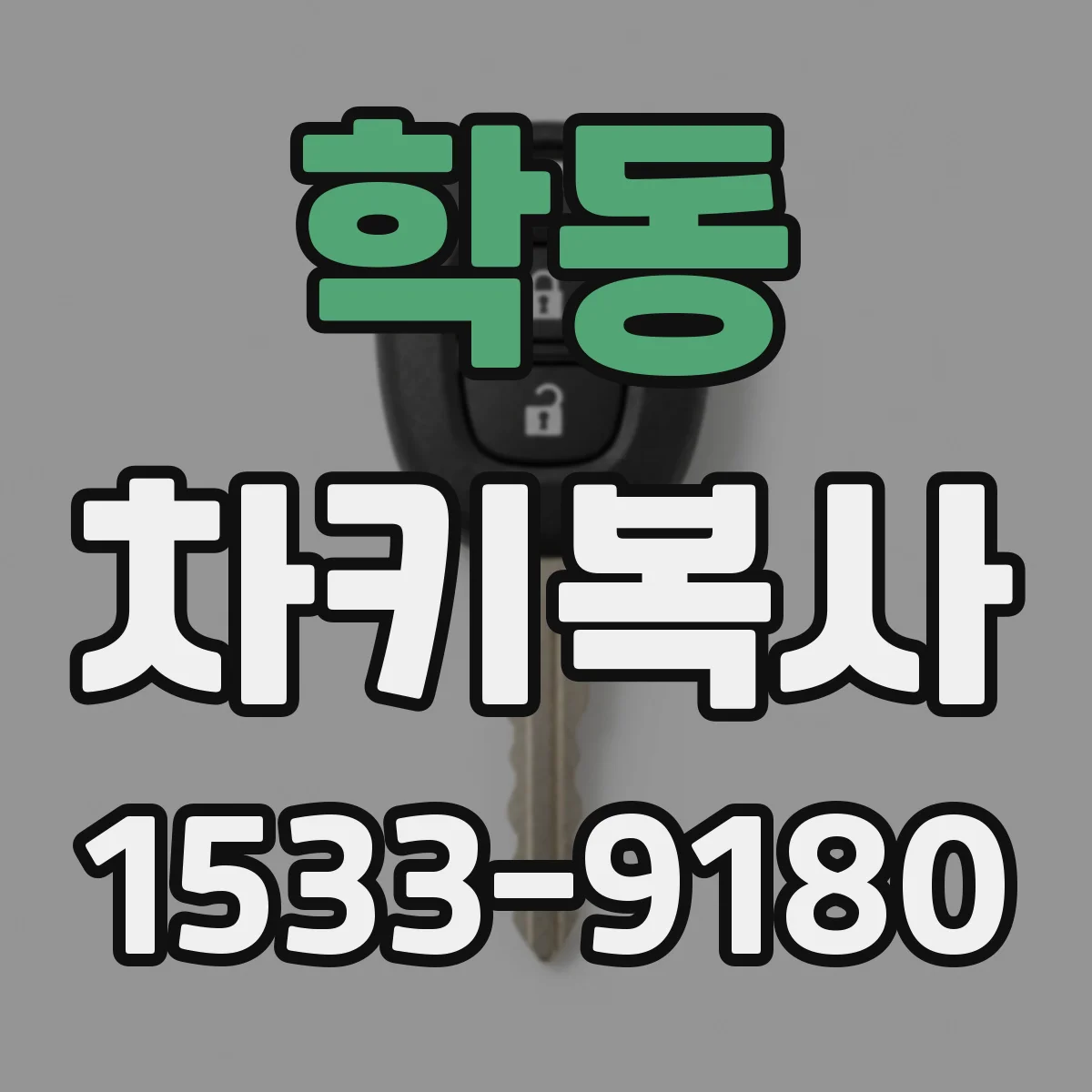 학동 차키복사
