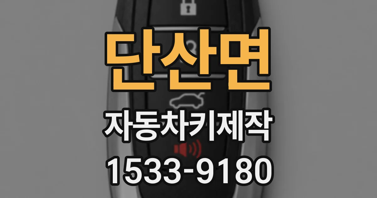 단산면 자동차키제작