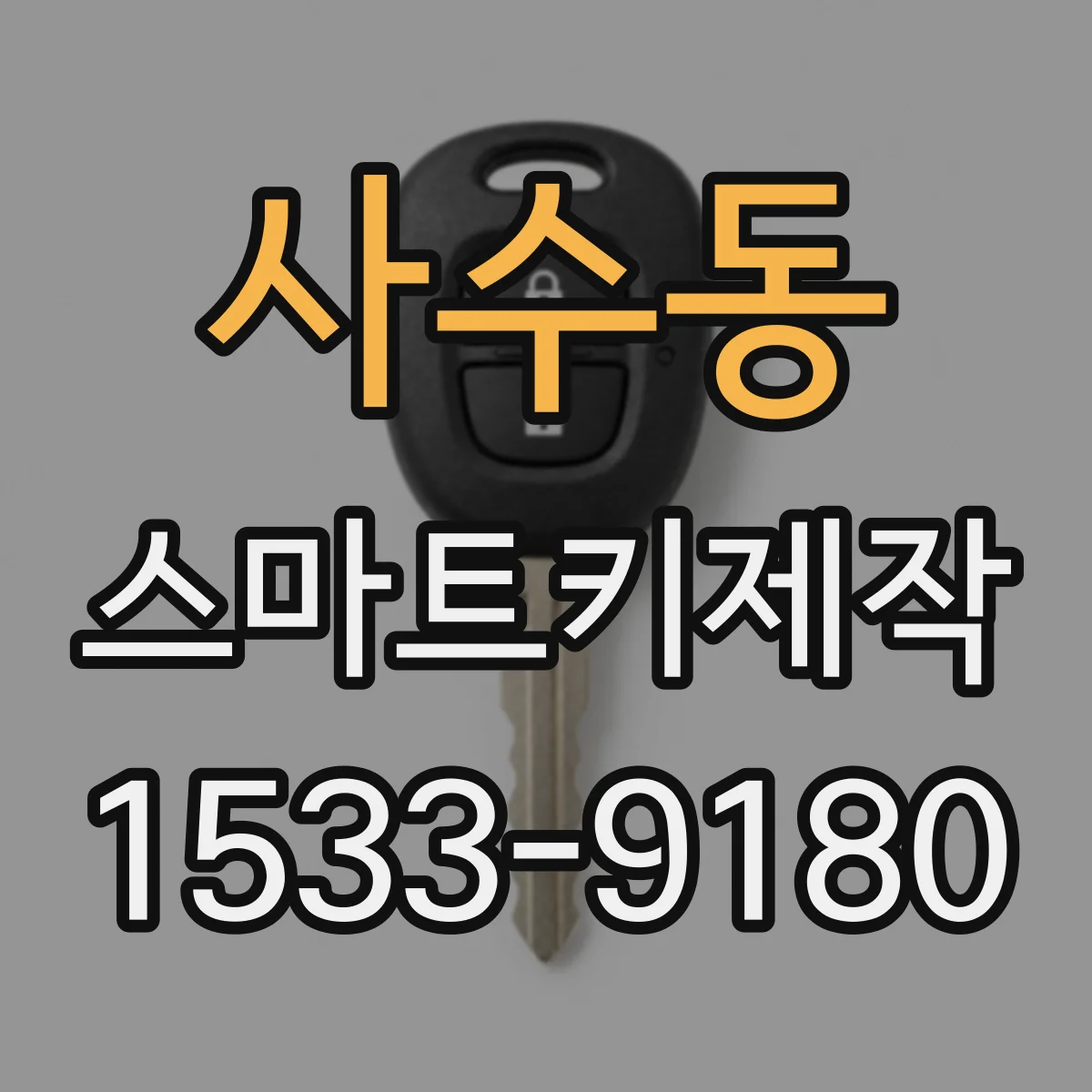 사수동 스마트키제작