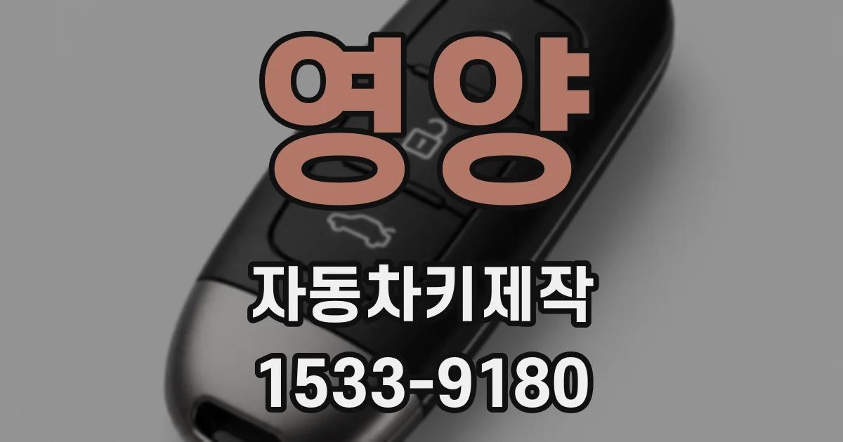 영양 자동차키제작