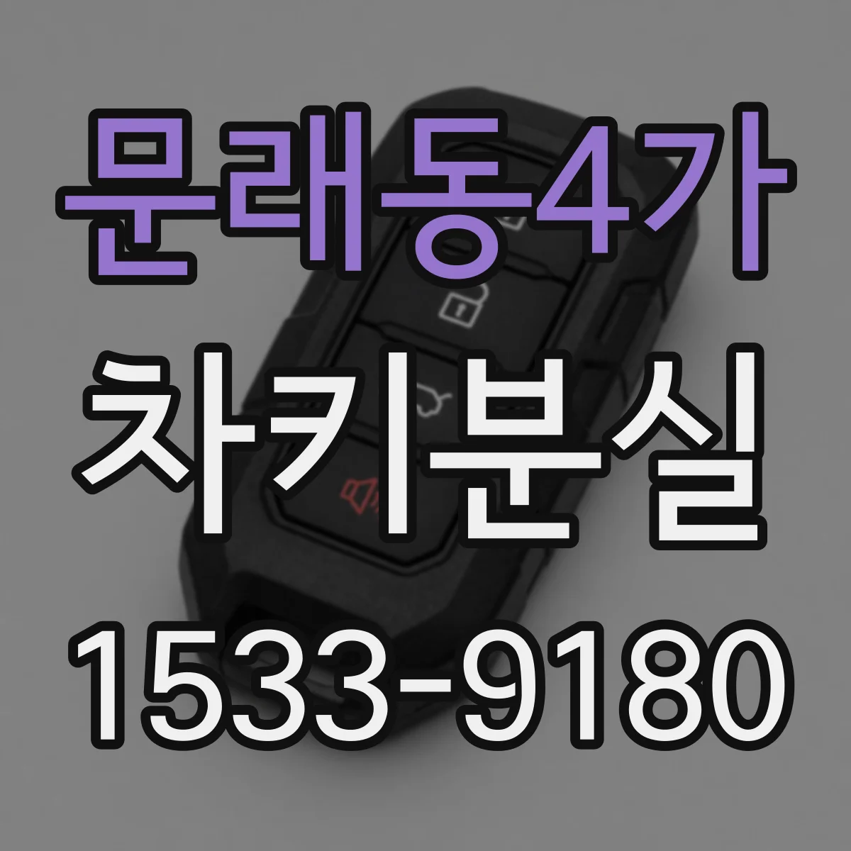 문래동4가 차키분실