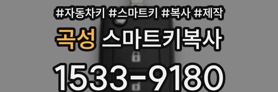 곡성 스마트키복사