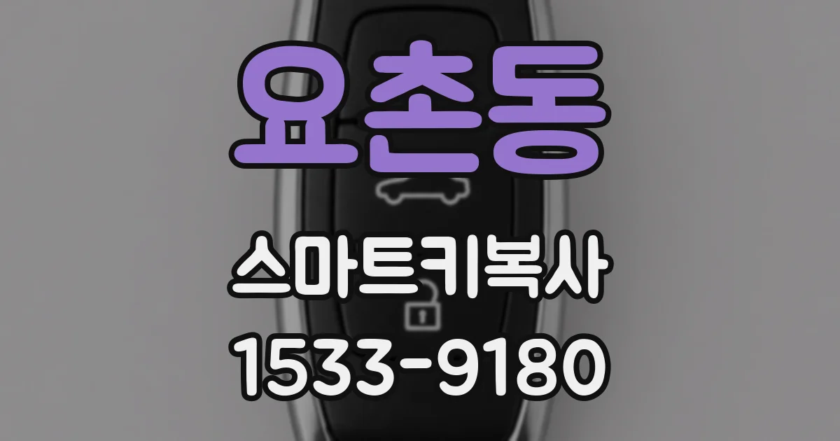 요촌동 스마트키복사