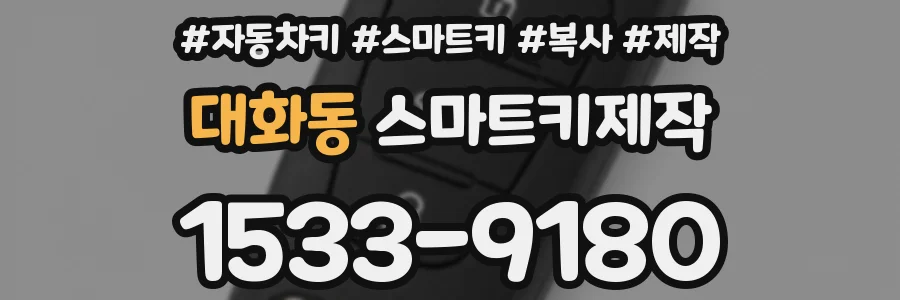 대화동 스마트키제작