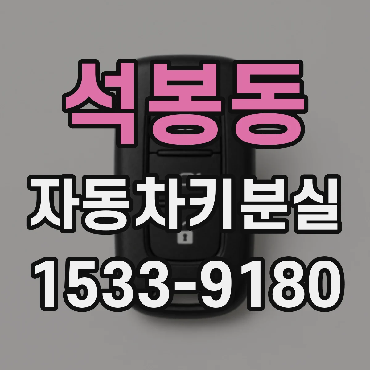 석봉동 자동차키분실