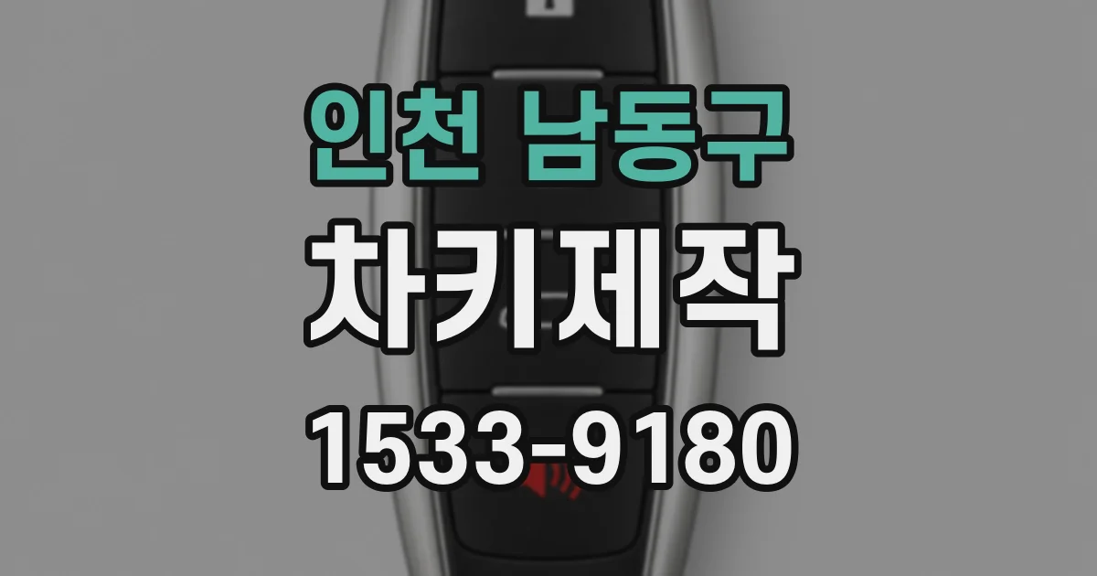 인천 남동구 차키제작