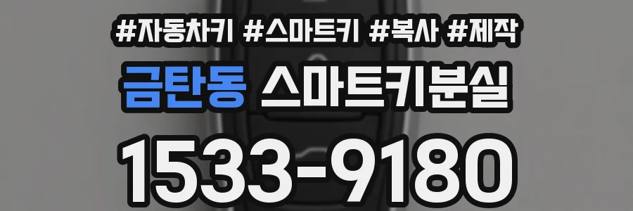 금탄동 스마트키분실