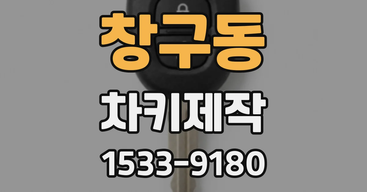 창구동 차키제작