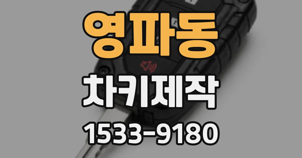 영파동 차키제작