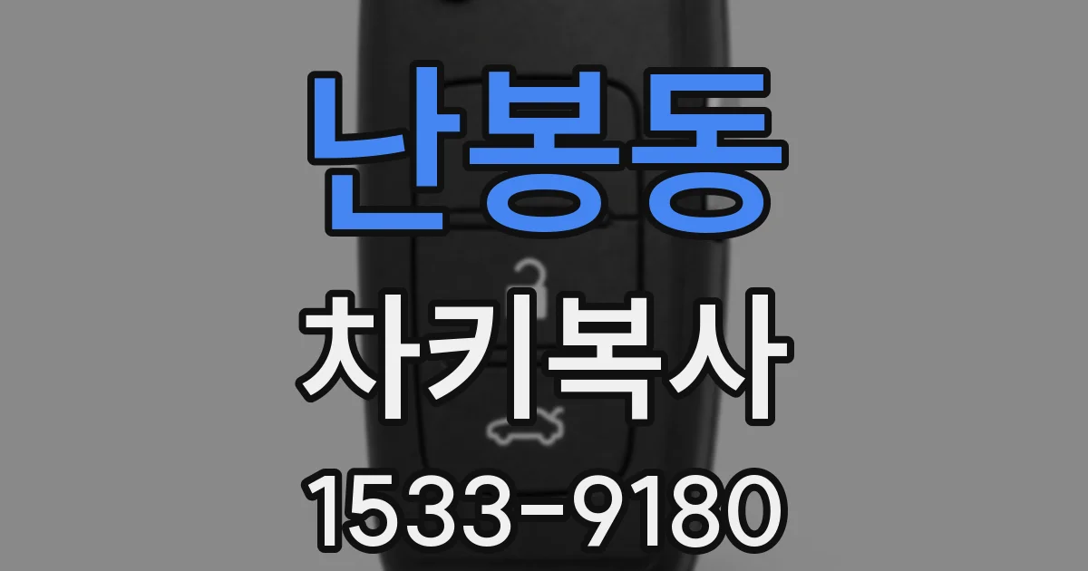 난봉동 차키복사