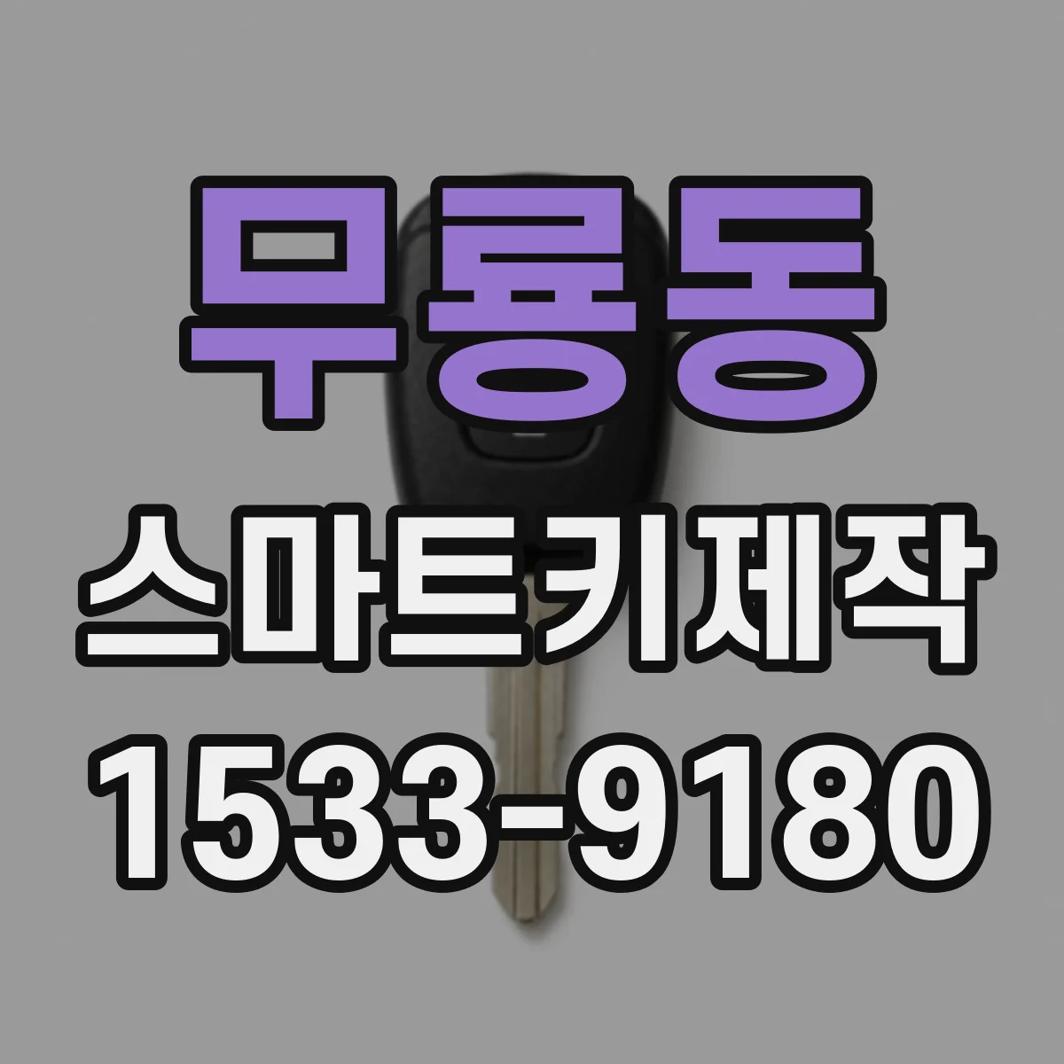 무룡동 스마트키제작