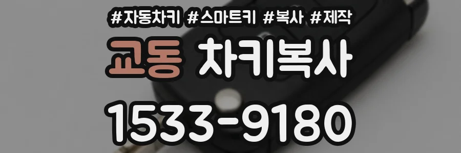 교동 차키복사