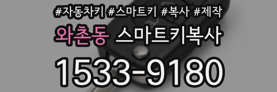 와촌동 스마트키복사