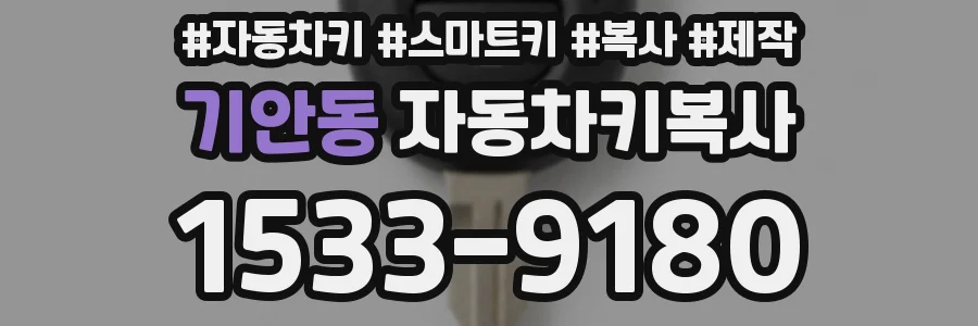 기안동 자동차키복사
