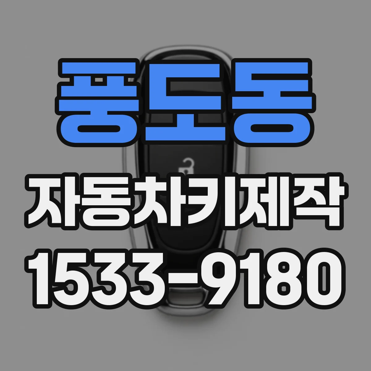 풍도동 자동차키제작