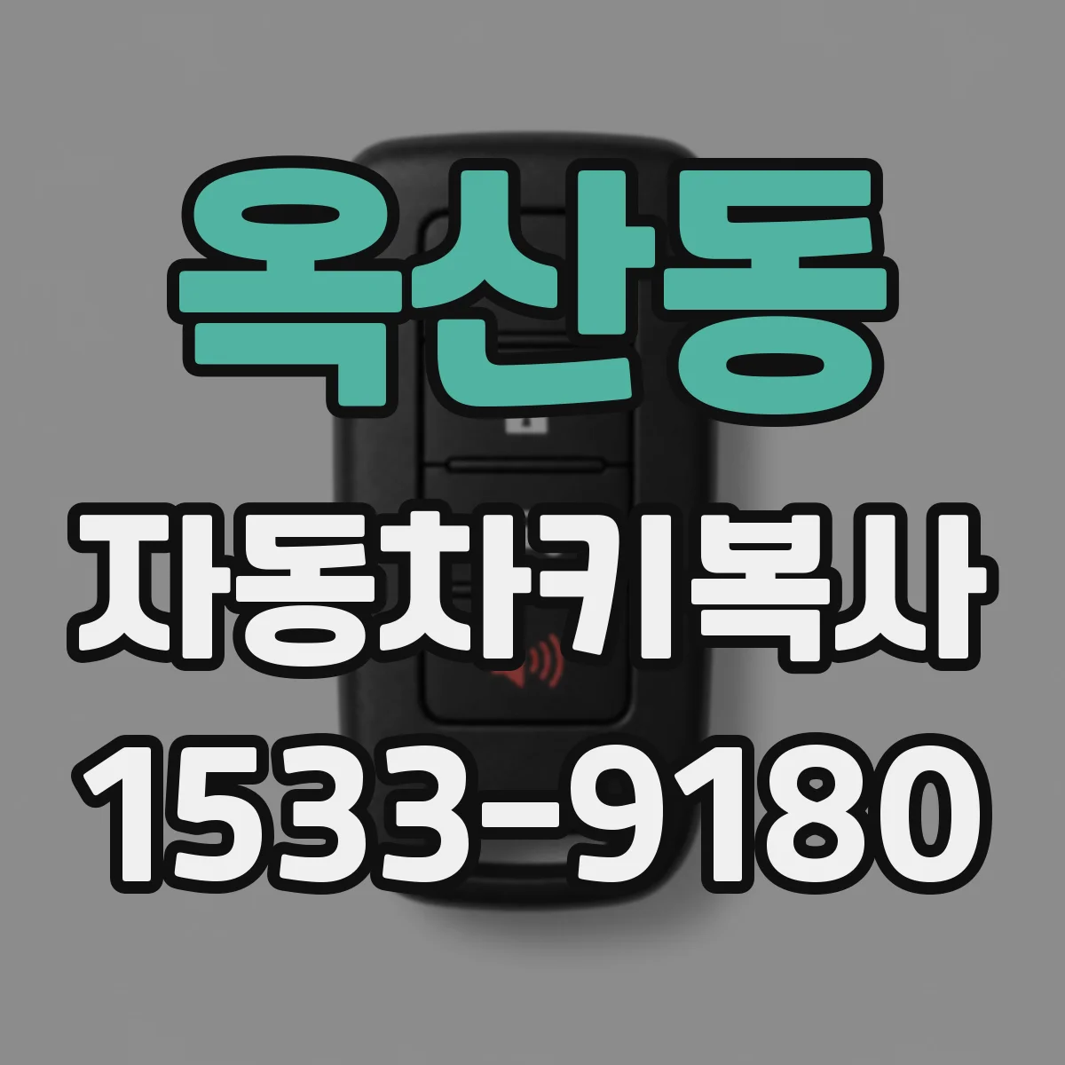 옥산동 자동차키복사