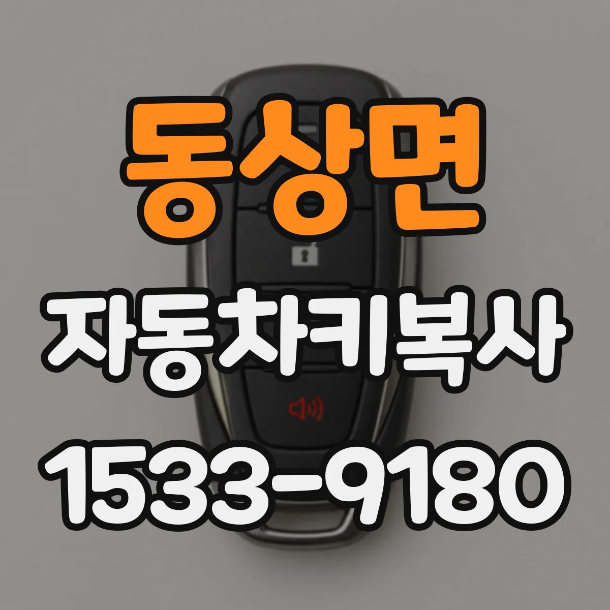 동상면 자동차키복사