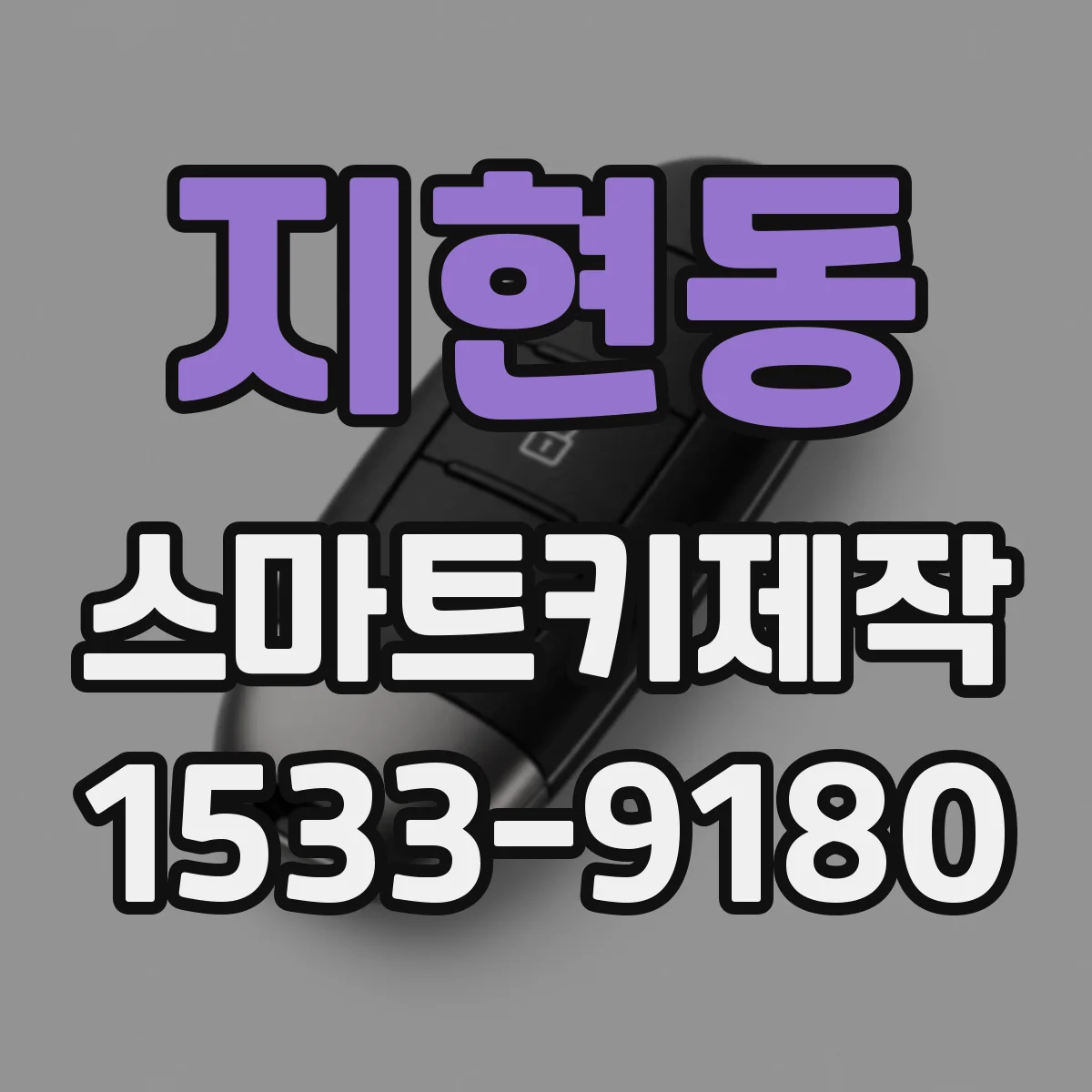 지현동 스마트키제작