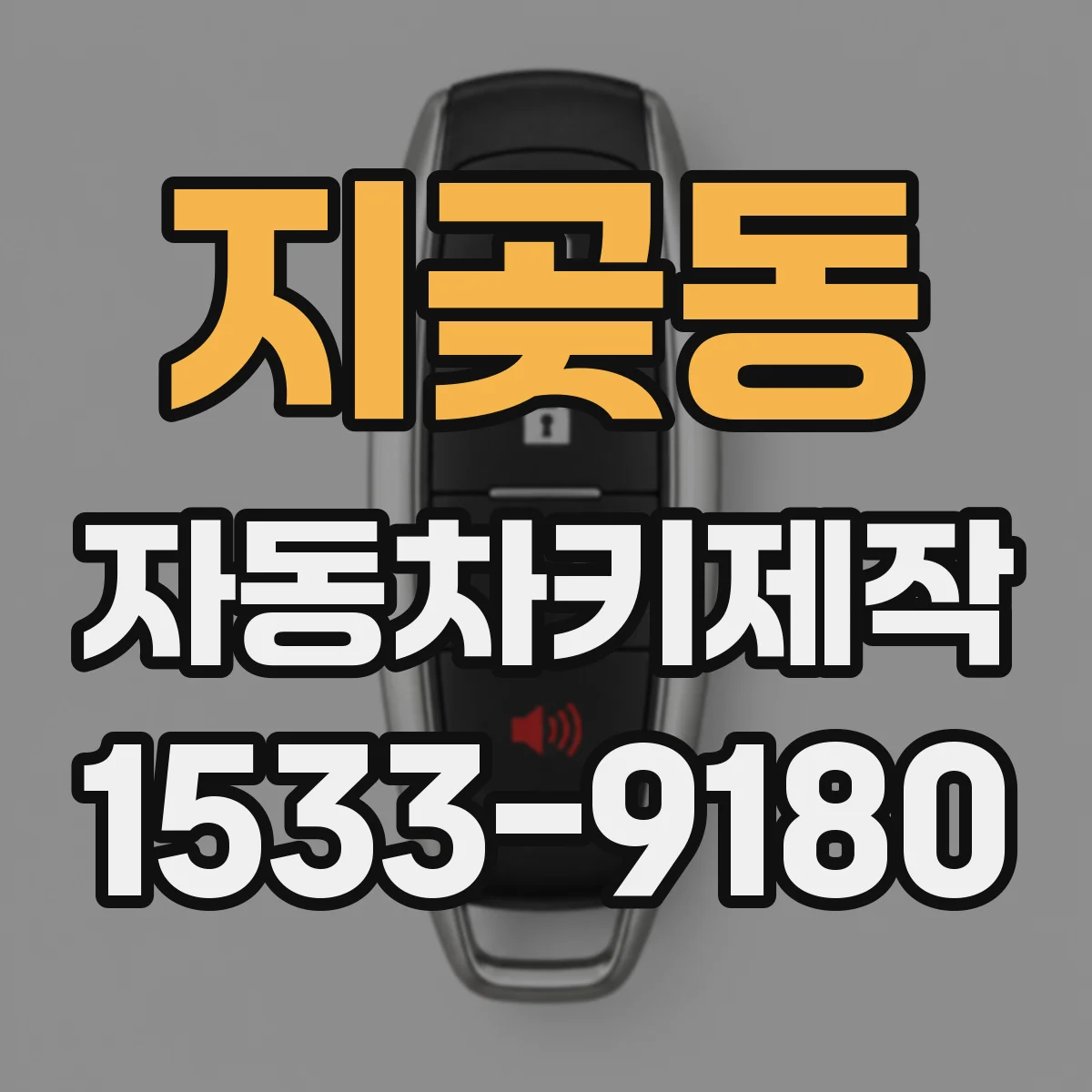 지곶동 자동차키제작