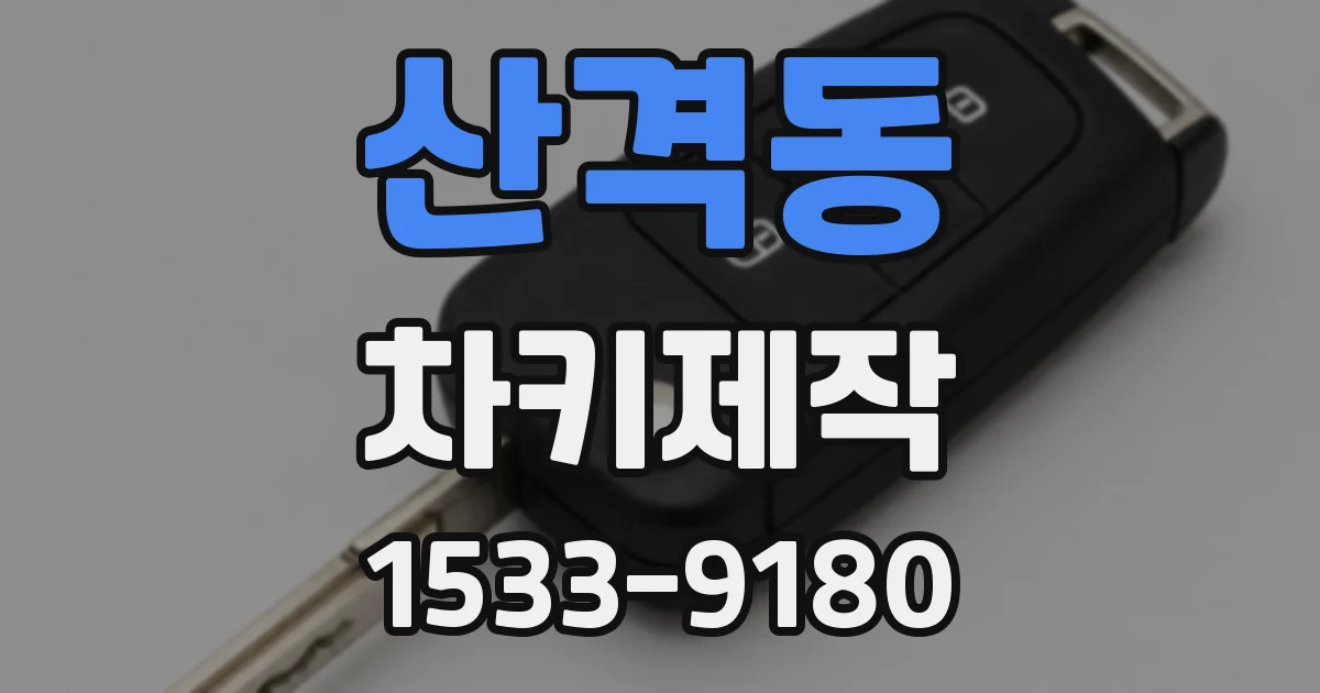 산격동 차키제작